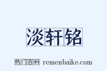 淡轩铭是什么意思的图片